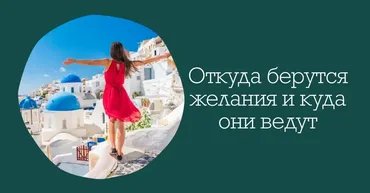 Откуда берутся желания и куда они ведут (Надежда Майн)