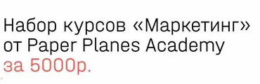 [Paper Planes Academy] Маркетинг. Набор курсов (Илья Балахнин)