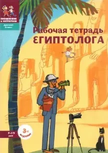 [Пешком в историю] Рабочая тетрадь египтолога (Александра Литвина, Екатерина Степаненко)