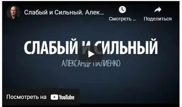 Сильные и слабые (Александр Палиенко)