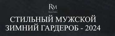 Стильный мужской зимний гардероб 2024 (Роман Медный)