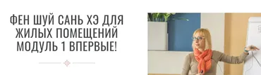 [Транскрибация] Фен шуй сань хэ для жилых помещений. Модуль 1. Часть 2 (Инна Волкова)