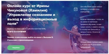 Выход на высшие Я. Хамилия. 2 Ступень (Ирина Чикунова)
