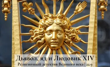 Дьявол,яд и Людовик 14. Религиозный детектив великого века (Константин Михайлов)