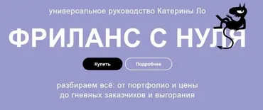 Фриланс с нуля. Как работать под пальмами и не вафлить (Катерина Ло)