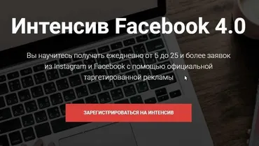 Интенсив Facebook 4.0 (Евгений Карташов)