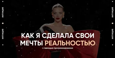 Интуиция (Даня Волк)
