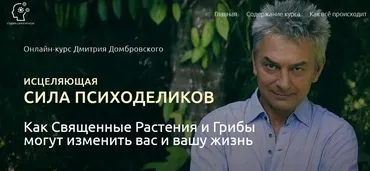Исцеляющая Сила Психоделиков (Дмитрий Домбровский)