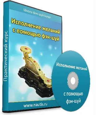 Исполнение желаний с помощи фэн-шуй (Алексей Одинцов)