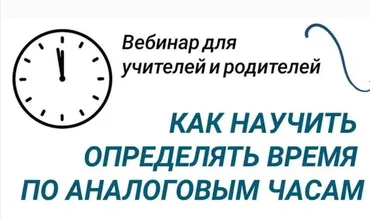 Как научить определять время по аналоговым часам (Оксана Солодина)