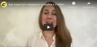 Как перестать переедать и прийти к стабильному весу без диет и срывов? (Анастасия Шмалько)