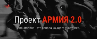 [Like Центр] Армия 2.0. Ступень №1 (Аяз Шабутдинов)