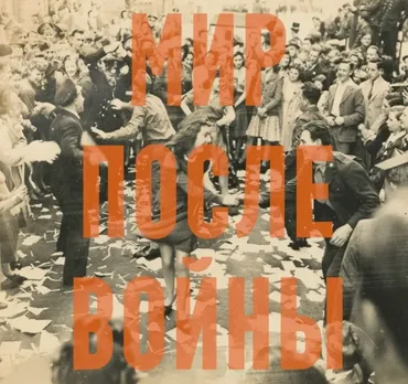 Мир после войны (Константин Михайлов)