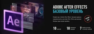 [Profileschool] Adobe After Effects. Базовый уровень (Илья Суворкин)