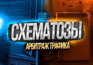 [Схематозы - арбитраж трафика] Схема заработка УБТ, слив с Тик Тока на казик по СПА модели (Slinck)