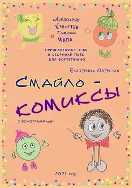 Смайлокомиксы (Екатерина Олёрская)