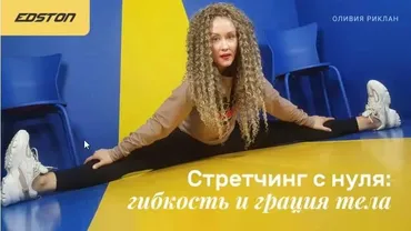 Стретчинг с нуля: гибкость и грация тела (Оливия Риклан)
