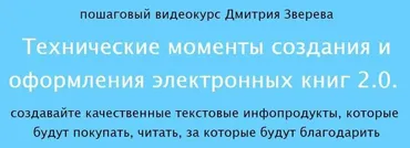 Технические моменты создания и оформления электронных книг 2.0 (Дмитрий Зверев)