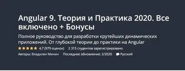 [Udemy] Angular 9. Теория и Практика 2020 (Владилен Минин)