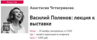 Василий Поленов: лекция к выставке (Анастасия Четверикова)