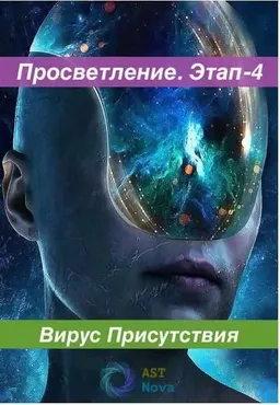[Ast Nova] Просветление. Этап-4. Вирус Присутствия