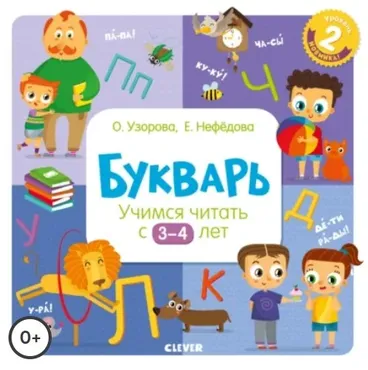 Букварь. Учимся читать с 3–4 лет (Елена Нефёдова, Ольга Узорова)