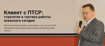 [Центр EMDR] Клиент с ПТСР: стратегия и тактика работы психолога сегодня (Руслан Кадыров)