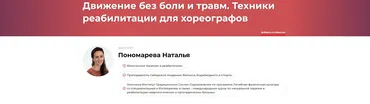 Движение без боли и травм. Техники реабилитации для хореографов (Наталья Пономарева)