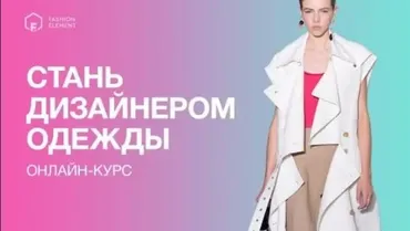 [Fashion element] Стань дизайнером одежды, 1-3 месяцы, 2017 (Кейт Роменски)