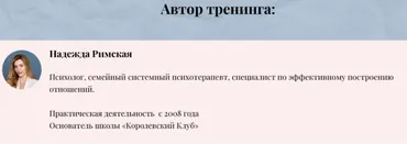 Гайд-тренинг «Из служанки в королеву» (Надежда Римская)