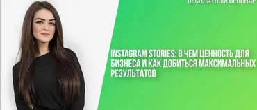Instagram Stories:в чем ценность для бизнеса  как добиться максимальных результатов (Кристина Федор)