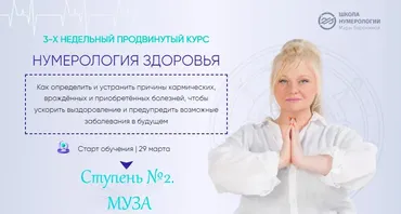 [Люмос 22] Нумерология здоровья, 4 поток. Ступень № 2 Муза (Мара Боронина)