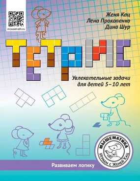 [Мышематика] Тетрис: увлекательные задачи для детей 5-10 лет (Женя Кац)