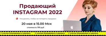Продающий Instagram 2022 (Александра Гуреева)