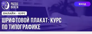 [Puzzlebrain] Шрифтовой плакат курс по типографике (Виктория Лан)