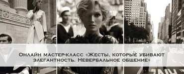 [Школа Леди] Жесты, которые убивают элегантность. Невербальное общение