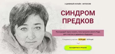 [Школа Метасенсорного коучинга] Синдром предков (Ирина Улитина)