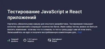[stepik] Тестирование JavaScript и React приложений (Михаил Непомнящий)