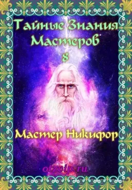 Тайные Знания Мастеров 8 (Мастер Никифор)