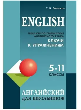Тренажер по грамматике английского языка. 5-11 классы. Ключи к упражнениям (Татьяна Беляцкая)