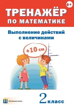 Тренажёр по математике. Выполнение действий с величинами. 2 класс (Дмитрий Овчаров)