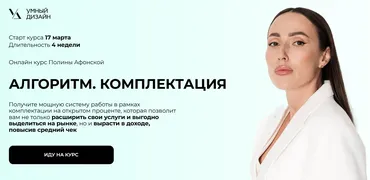 [Умный Дизайн] Алгоритм. Комплектация (Полина Афонская)