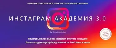 [GeniusMarketing] Инстаграм Академия 3.0 (Олесь Тимофеев)