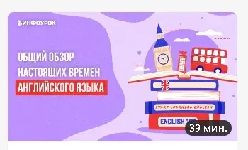 [Инфоурок] Общий обзор настоящих времен английского языка (Анна Финчем)