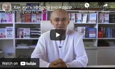 Kак жить эффективно и pадостно (Александр Свияш)