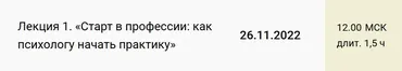 Лекция 1. Старт в профессии: как психологу начать практику (Екатерина Оксанен)