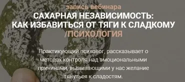 [Life Plus] Сахарная независимость: как избавиться от тяги к сладкому. Психология (Венера Османова)