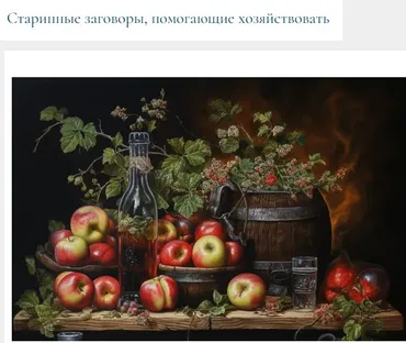 [Магия севера] Старинные заговоры, помогающие хозяйствовать (Иринья Иванова)