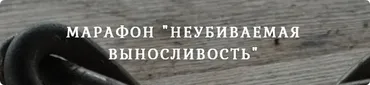 Марафон Неубиваемая выносливость (Георгий Фунтиков)