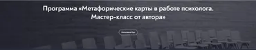 [Московский институт психоанализа] Метафорические карты в работе психолога. Мастер-класс от автора, январь 2023